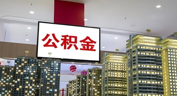 公主岭离职可以取公积金（离职了可以取公积金）
